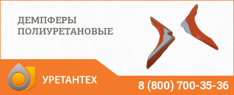 Демпферы полиуретановые в Мурманске Демпферы полиуретановые в Мурманске