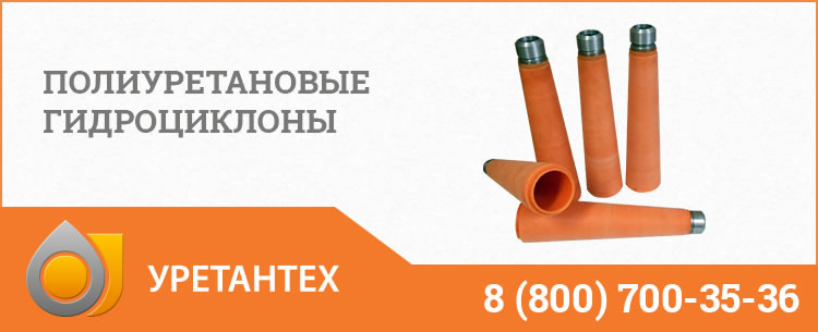 Гидроциклоны в Мурманске - Продажа по ценам производителя Полиуретановые гидроциклоны в Мурманске