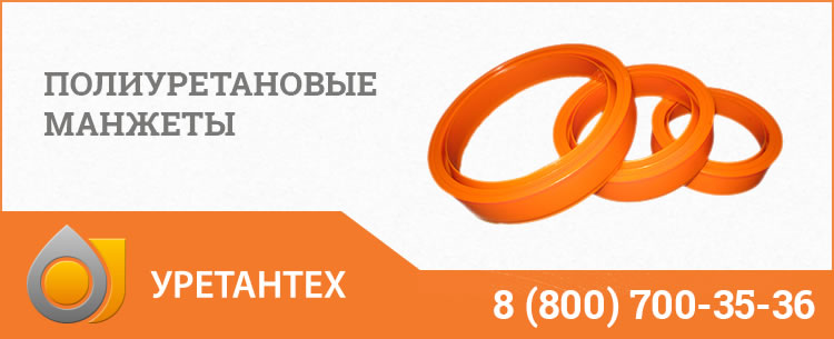 Полиуретановые манжеты в Мурманске Полиуретановые манжеты в Мурманске