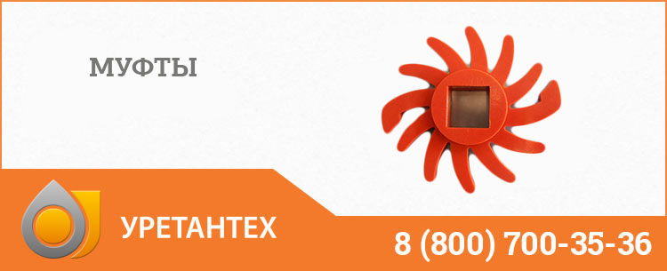 Полиуретановые муфты в Мурманске Полиуретановые муфты в Мурманске