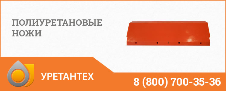 Полиуретановые ножи в Мурманске Полиуретановые ножи в Мурманске
