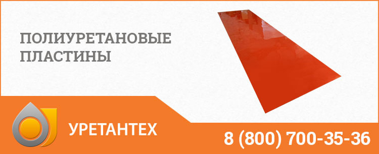 Полиуретановые пластины в Мурманске Полиуретановые пластины в Мурманске