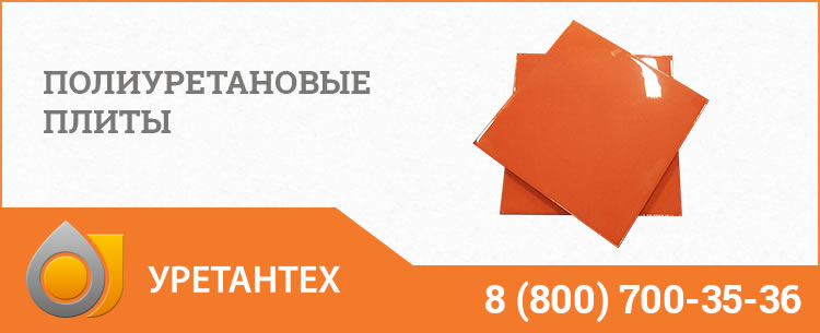 Полиуретановые плиты Мурманске Полиуретановые плиты Мурманске