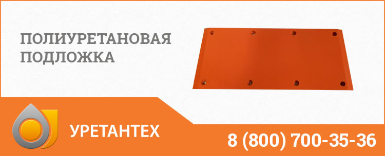 Полиуретановые подложки в Мурманске Полиуретановые подложки в Мурманске