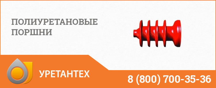 Полиуретановые поршни в Мурманске Полиуретановые поршни в Мурманске