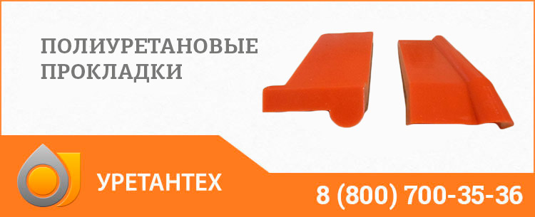 Полиуретановые прокладки в Мурманске Полиуретановые прокладки в Мурманске