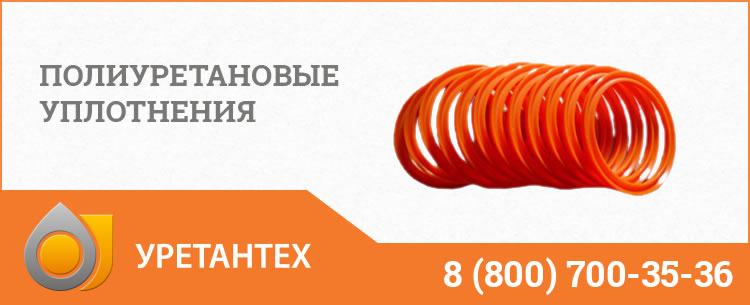 Полиуретановые уплотнения в Мурманске Полиуретановые уплотнения в Мурманске