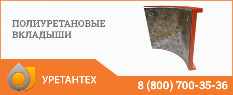 Полиуретановые вкладыши в Мурманске Полиуретановые вкладыши в Мурманске