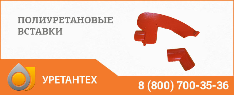 Полиуретановые вставки в Мурманске Полиуретановые вставки в Мурманске