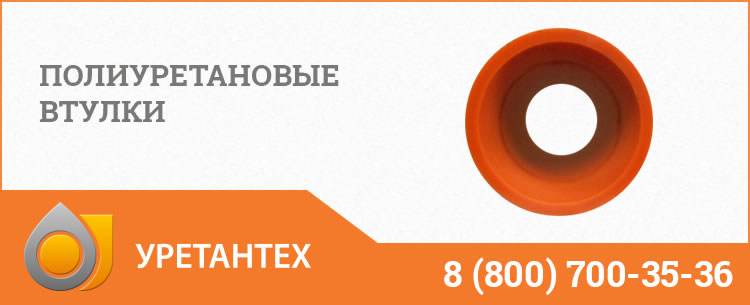 Полиуретановые втулки в Мурманске Полиуретановые втулки в Мурманске